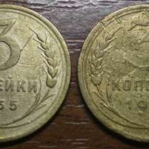 3 копейки 1935г. Старый и новый тип, в Владимире