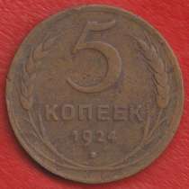 СССР 5 копеек 1924 г. №1, в Орле