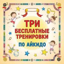 Отдам сертификат на 3 бесплатных занятия айкидо для ребенка, в Екатеринбурге