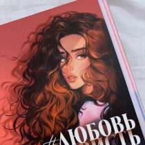 Подарочное издание книги Анны Джейн, ЛюбовьНенависть, в Москве