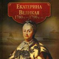 Екатерина Великая (1780 - 1790-е гг.)., в Москве