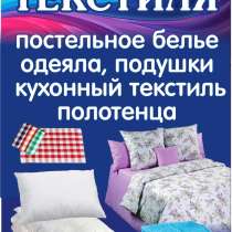Текстиль; постельное белье, одеяла, покрывала все для дома, в Кирове
