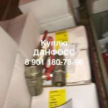 Куплю данфосс danfoss BVR 15 b, в Москве