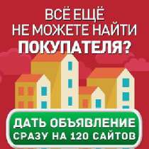 Ваше объявление на более чем 50 сайтах недвижимости, в Москве