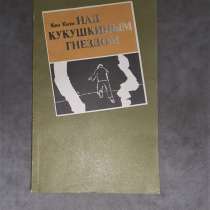 Книга - Кен Кизи - Над кукушкиным гнездом. 1989г. Отличная, в г.Костанай