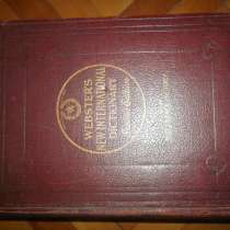 Webster's Словарь 1947 цвет вставки Англ 3710 стр Огромный, в Москве