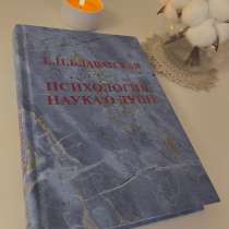 Книга: Психология. Наука о душе. Е. П. Блаватская, в Новосибирске