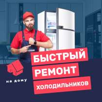 Ремонт холодильников на дому, в Калининграде
