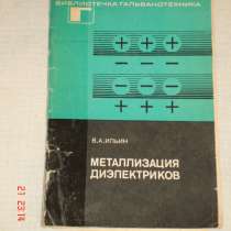 Металлизация диэлектриков, в Санкт-Петербурге