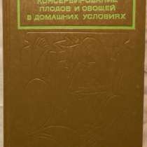 Консервирование плодов и овощей, в Новосибирске