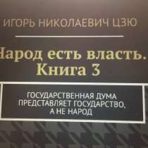 Книга Игоря Цзю: "Обращение Всевышнего Бога к людям Земли", в Новосибирске