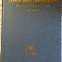 Лингвистический словарь, в Новосибирске