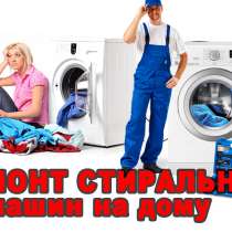 Качественный ремонт стиральных машин, в Кирове