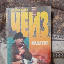 Книжки Чейза, в Новосибирске