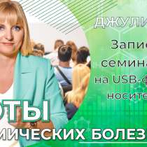 Семинар “СОТЫ КАРМИЧЕСКИХ БОЛЕЗНЕЙ” (на USB носителе), в Геленджике