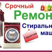 Ремонт стиральных машин в Барнауле на дому день в день., в Барнауле