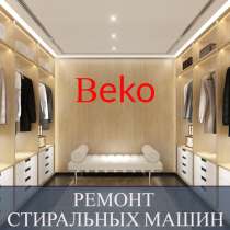 Ремонт стиральных машин Беко (Вeko) на дому, в Санкт-Петербурге