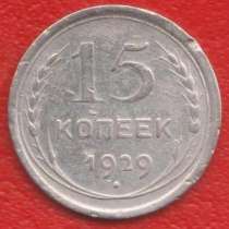 СССР 15 копеек 1929 г. серебро биллон, в Орле