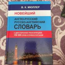 Словарь Англо-Русский, Русско-Английский, в Смоленске