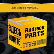 Запчасти на спецтехнику Komatsu, в Санкт-Петербурге