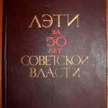 Книга "ЛЭТИ за 50 лет Советской власти", в Санкт-Петербурге