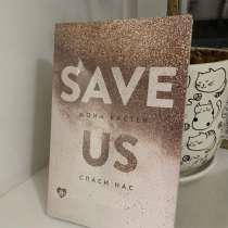 Книга save us, в Тюмени