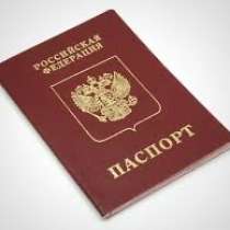 Потерял паспорт если кто-то нашел то дам 1000 рублей, в Москве