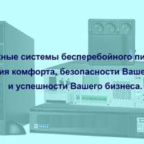 Надёжные сиcтемы бесперебойного электропитания, в Ростове-на-Дону