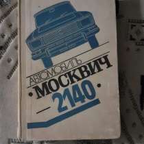 Книга Автомобиль Москвич 2140 1982г. СССР, в г.Костанай