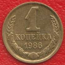 СССР 1 копейка 1986 г., в Орле