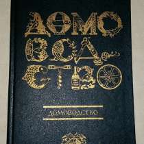 Книга домоводство 1991 года выпуска Мусская СССР, в Сыктывкаре