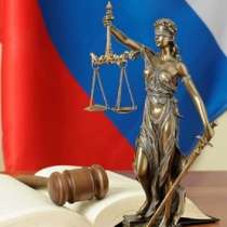 Юридическая помощь по уголовным/гражданским делам, в Москве