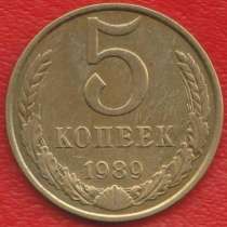 СССР 5 копеек 1989 г., в Орле