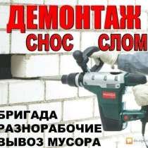 Демонтаж, в Москве