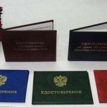 Корочки, удостоверения, диплом, учебный центр, в Новосибирске