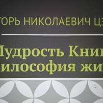Игорь Николаевич Цзю: "Мудрость Книга 2 Философия жизни", в г.Лондон