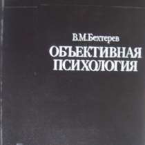 В М Бехтерев Объективная психология, в Новосибирске