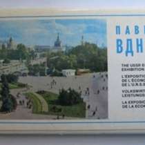 Открытки павильоны ВДНХ набор открыток СССР 1975, в Сыктывкаре