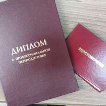 Диплом, Свидетельство, Удостоверение, в Челябинске