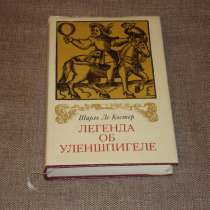 Ш. Де Костер-Легенда об Уленшпигеле, в Москве