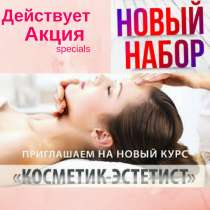 Курсы косметолога+наращивание ресниц Акция, в Владикавказе