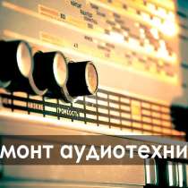 Ремонт аудиотехники СССР, в Москве