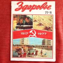 Журнал "Здоровье" 1977 года выпуска, в Москве