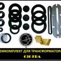 Ремкомплект для трансформатора 630 КВА тип трансформатора: Т, в Санкт-Петербурге