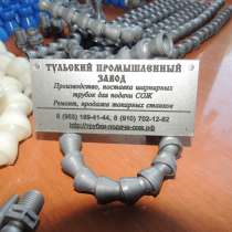 Шарнирные пластиковые трубки для подачи сож от производителя, в Подольске