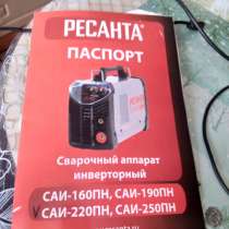 Продаётся электро сварочный аппарат САИ- 220 ПН РЕСАНТА, в Верхней Салде
