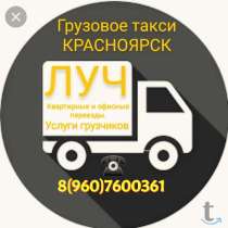 Грузовое такси *ПРО-груз*, в Красноярске