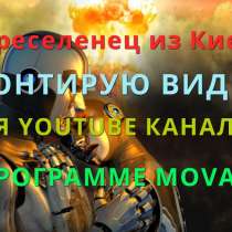Видеомонтаж, видеоклипы, видеопоздравления,музыкальные видео, в г.Кишинёв