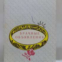 Книга Брачные объявления, 1988 год, в Москве
