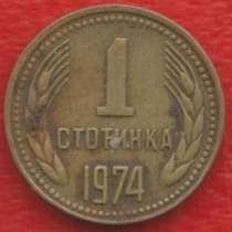 Болгария 1 стотинка 1974 г, в Орле